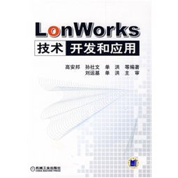 LonWorks技術開發與應用概述