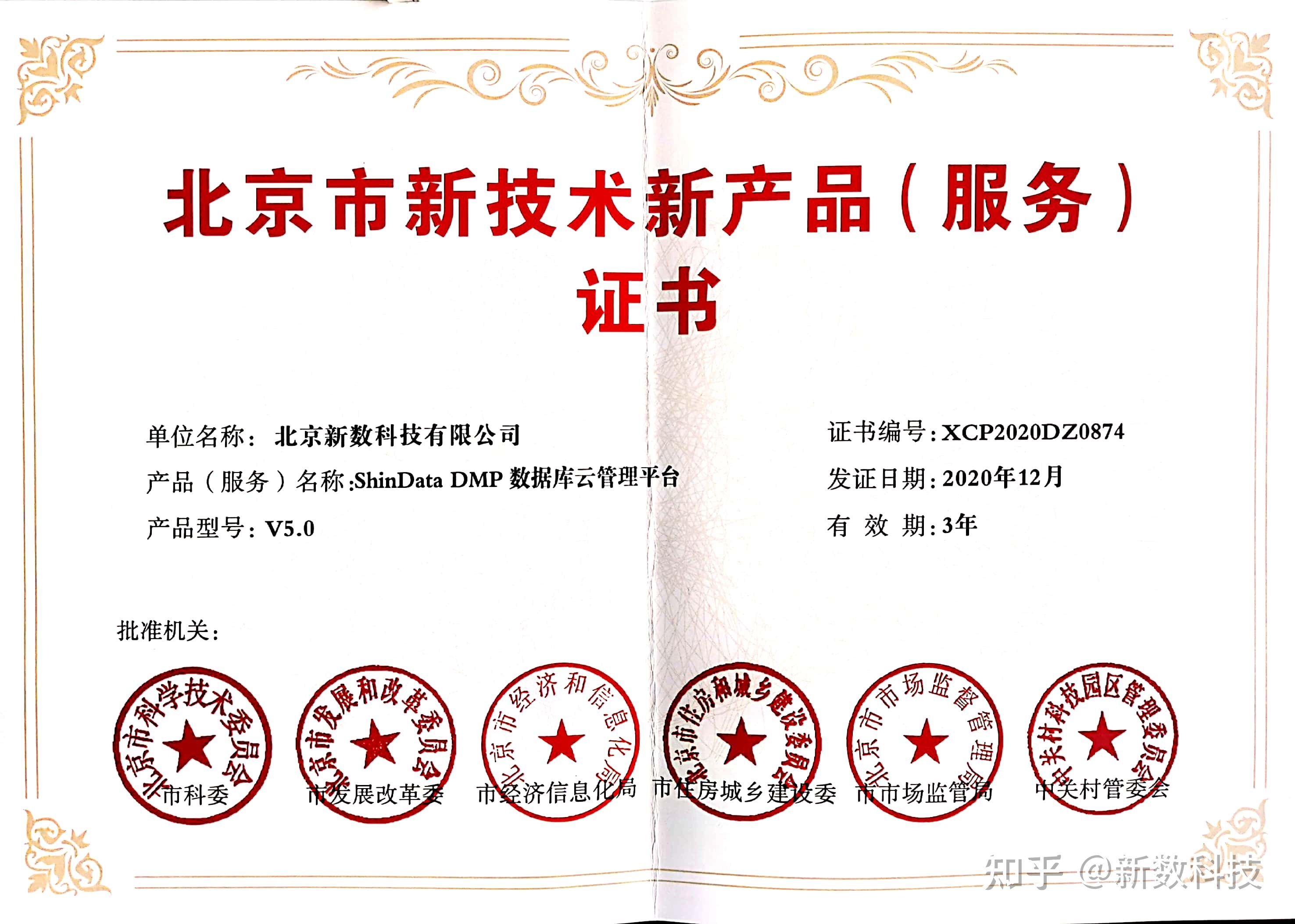 新數科技兩項產品獲北京市新技術新產品(服務)認定